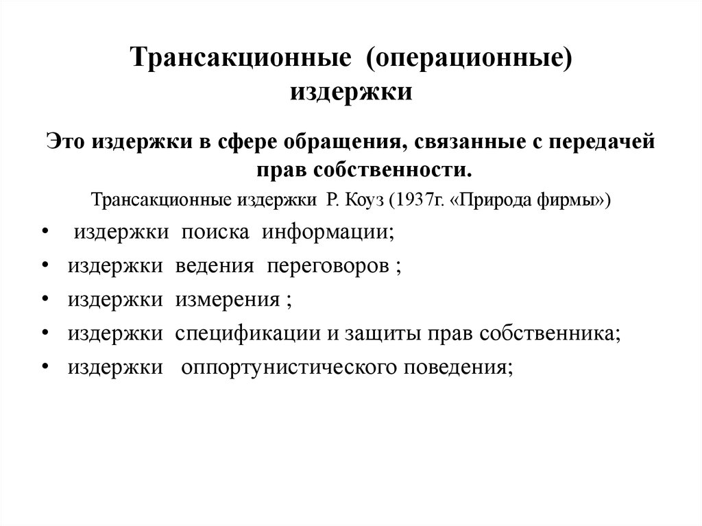 Операционные расходы организации. Трансакционные издержки. Теория трансакционных издержек. Трансакционные (операционные) издержки что это. Операционные расходы это простыми словами.