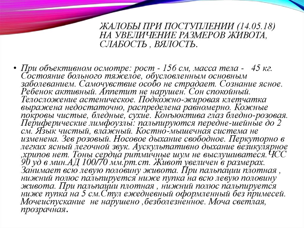 Жалобы при поступлении (14.05.18) на увеличение размеров живота, слабость , вялость.