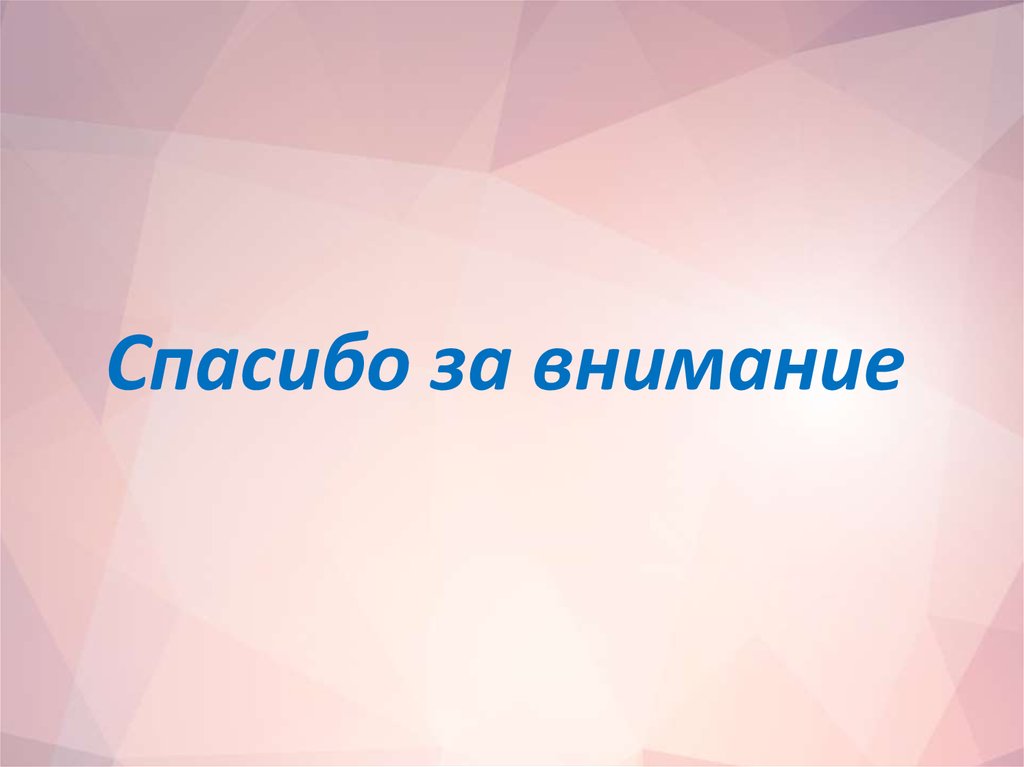 Спасибо за внимание