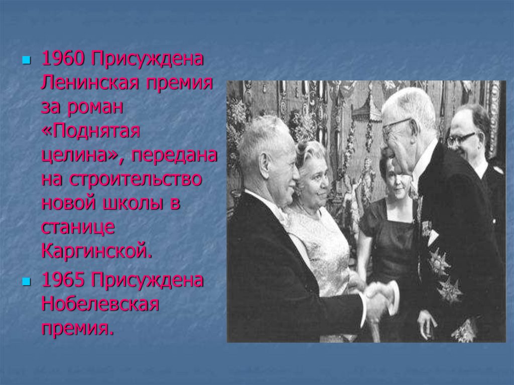 Какие проблемы поднимает шолохов. Шолохов Ленинская премия. Ленинская премия поднятая Целина. М А Шолохов жизнь творчество личность презентация 11. М А Шолохов жизнь и творчество.