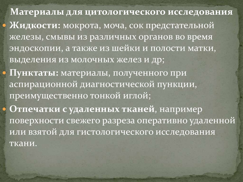 Типы цитологических исследований. Напишите какое значение имеют цитологические исследования.