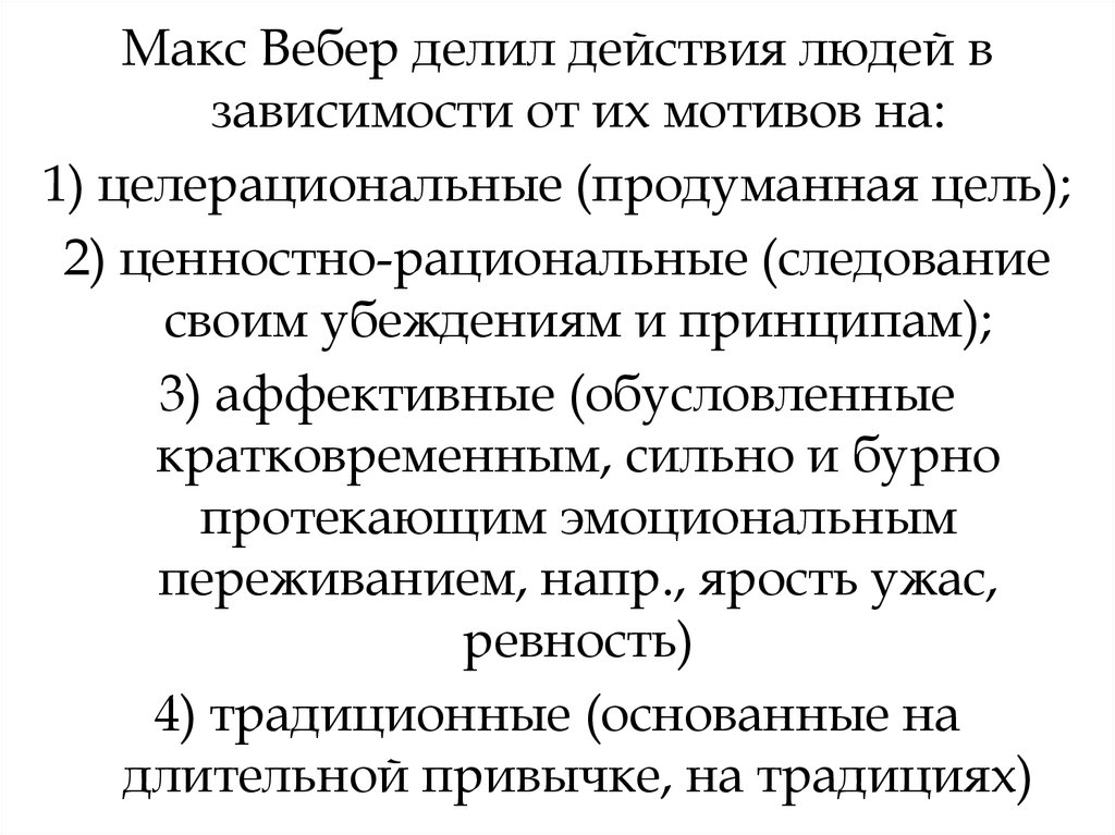 Ок егэ русский язык. Ценностно-рациональное действие по Веберу. Макс Вебер действия в зависимости от мотива. Целерациональные действия. Макс Вебер деление общества.