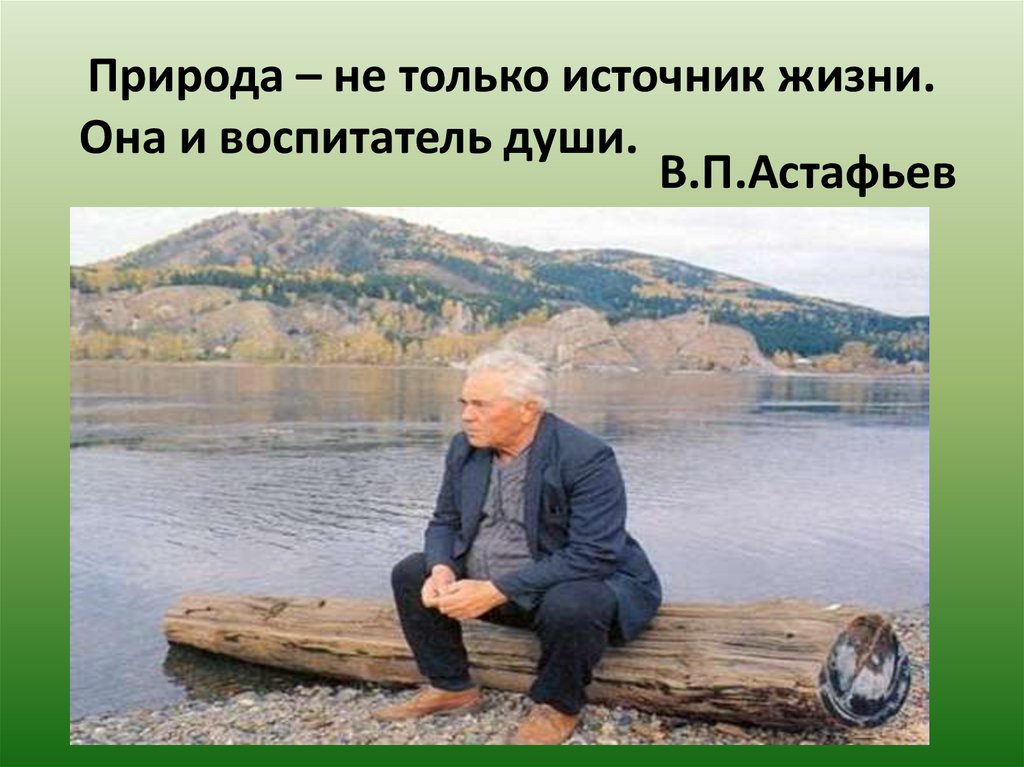 Какой астафьев человек как относится к природе. В.П. Астафьев «Васюткино озеро»: дедушка. Астафьев писатель Васюткино озеро.