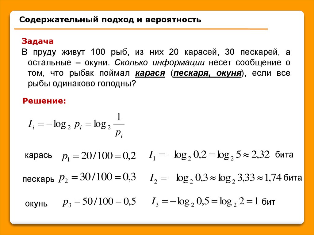 Вероятностный подход. Задачи на вероятностный подход. Вероятность на подход. Решение задач на содержательный подход. Вероятность и информация.