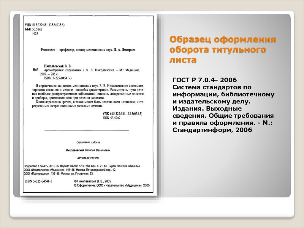 Оформление написал. Выходные данные книги сзади обложки. Оборот титульного листа. Оборот титула ГОСТ. Образец оборота титульного листа.