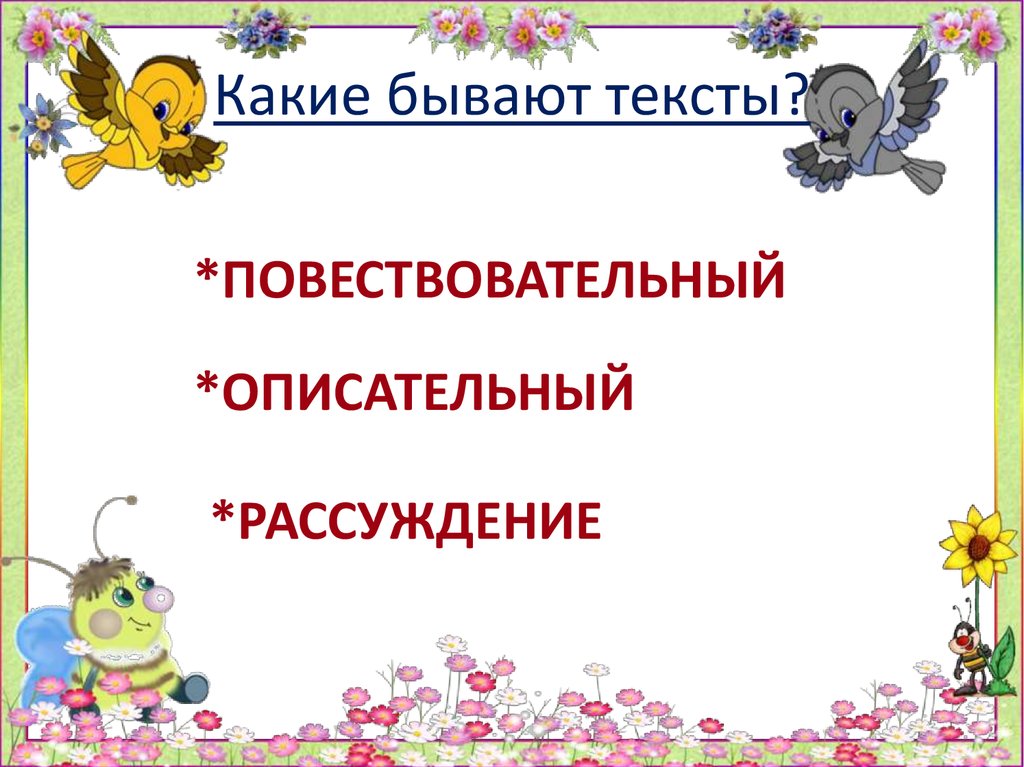 Тексты бывают 4. Какие работы с текстом существуют.