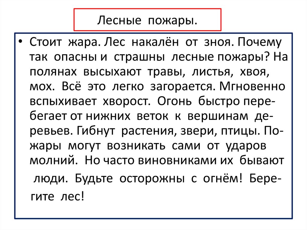 Стояло жаркое. Диктант Лесной пожар. Лесные пожары текст для списывания. Лесные пожарытдиетант.