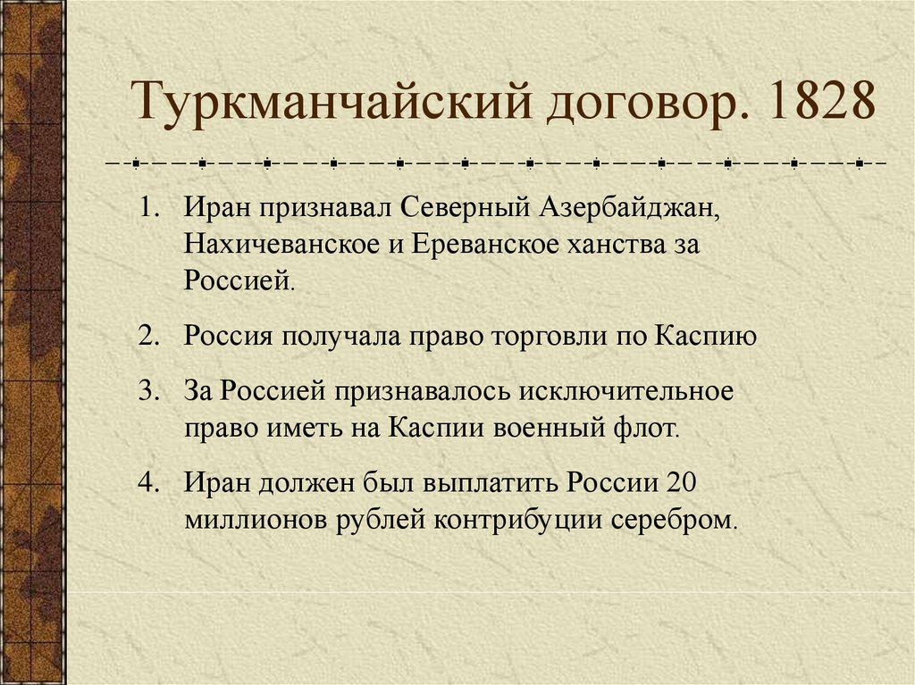 Договор с персией. Туркманчайский договор 1828. Туркманчайский договор 1828 условия. Туркманчайский Мирный договор 1828 условия.