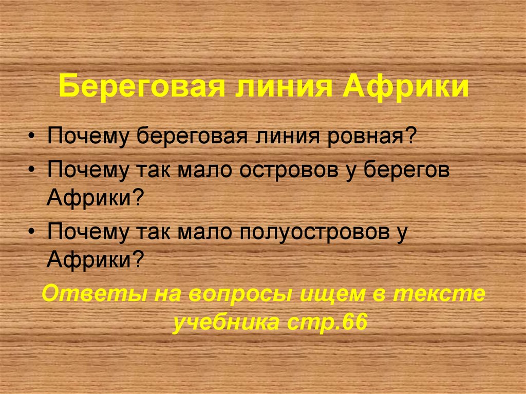 Береговая линия африки. Сравните береговые очертания Австралии и Африки. Береговая линия Африки Африки. Понятие Береговая линия. Очертания береговой линии Африки.