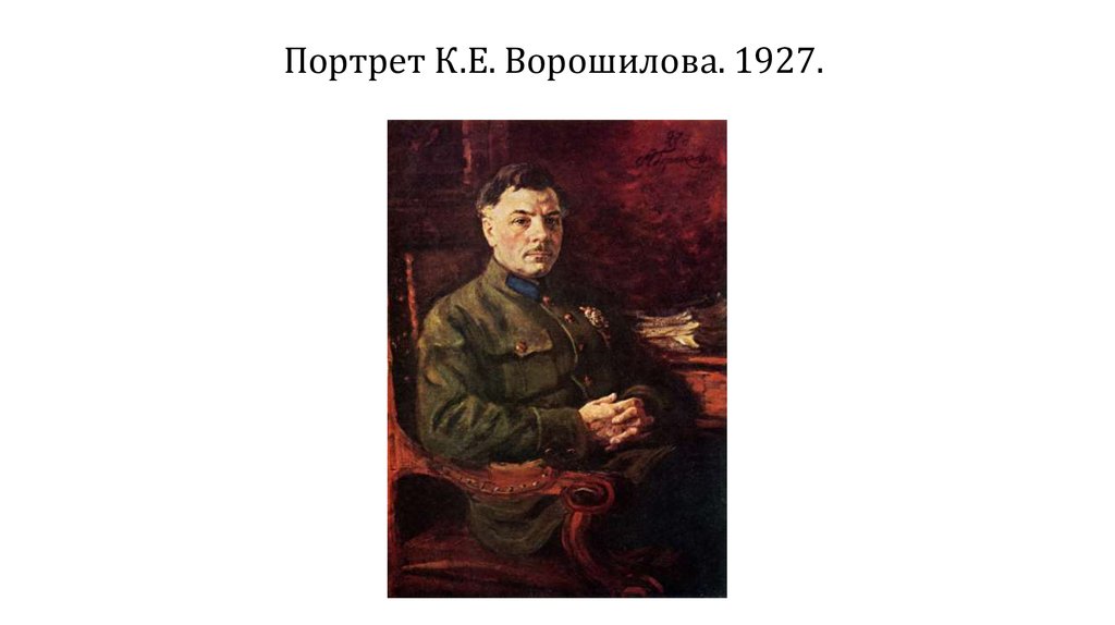 Портрет К.Е. Ворошилова. 1927. 