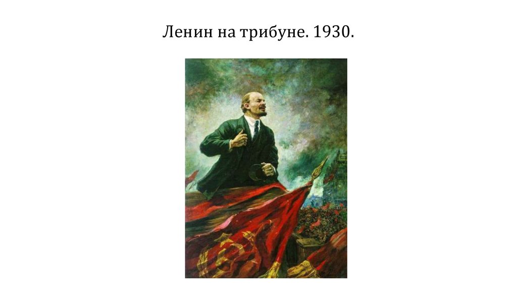 Ленин на трибуне. 1930.