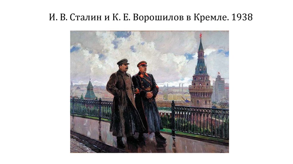 И. В. Сталин и К. Е. Ворошилов в Кремле. 1938