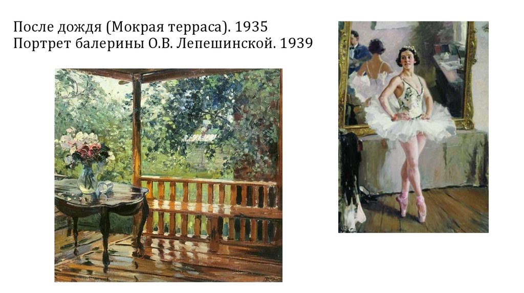 После дождя (Мокрая терраса). 1935 Портрет балерины О.В. Лепешинской. 1939