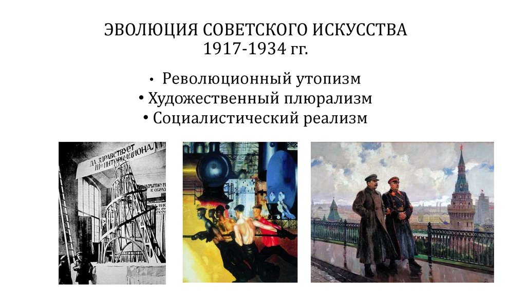 ЭВОЛЮЦИЯ СОВЕТСКОГО ИСКУССТВА 1917-1934 гг.