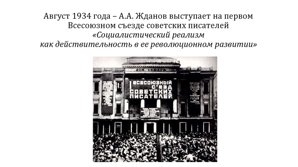 Съезд 1934 года. Всесоюзный съезд писателей 1934. 1934 Конгресс советских писателей.