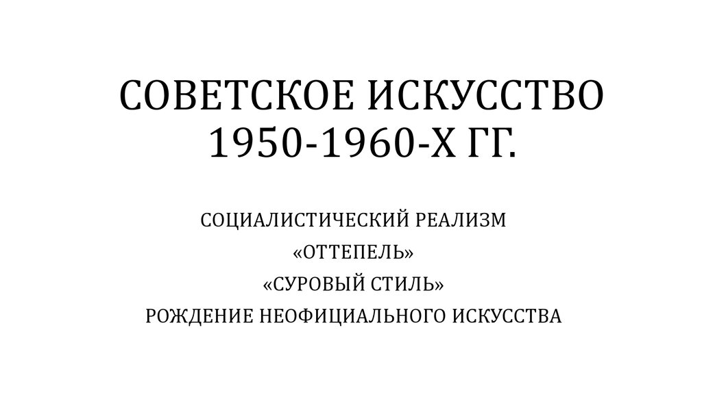 СОВЕТСКОЕ ИСКУССТВО 1950-1960-Х ГГ.