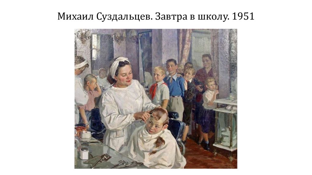 Михаил Суздальцев. Завтра в школу. 1951