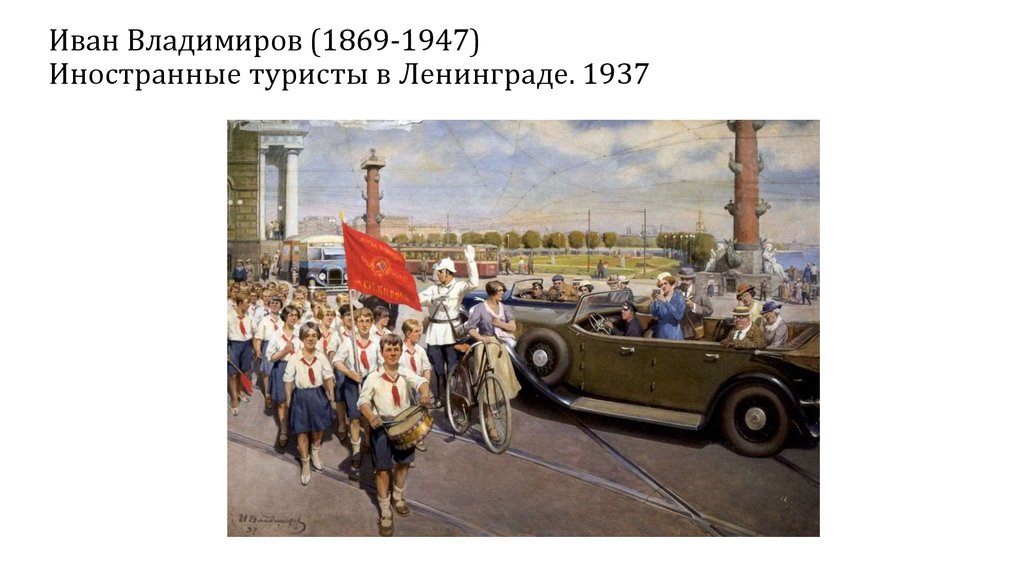 Иван Владимиров (1869-1947) Иностранные туристы в Ленинграде. 1937