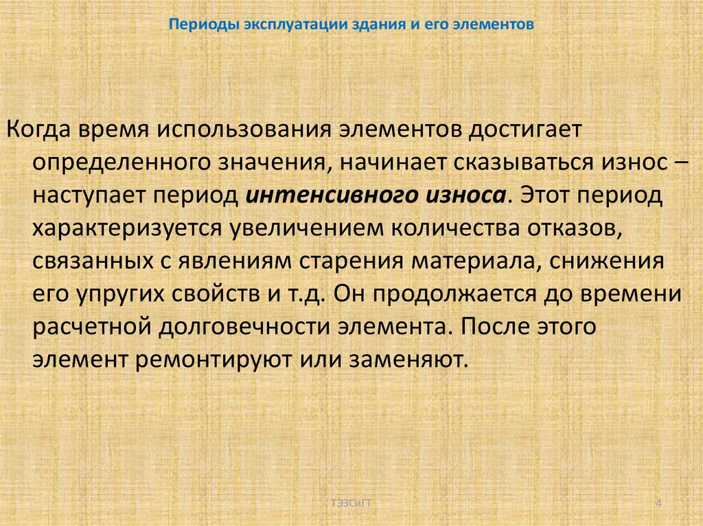 Длительным периодом эксплуатации. Периоды эксплуатации здания. Период эксплуатации это. Объекте на период эксплуатации. За период эксплуатации.