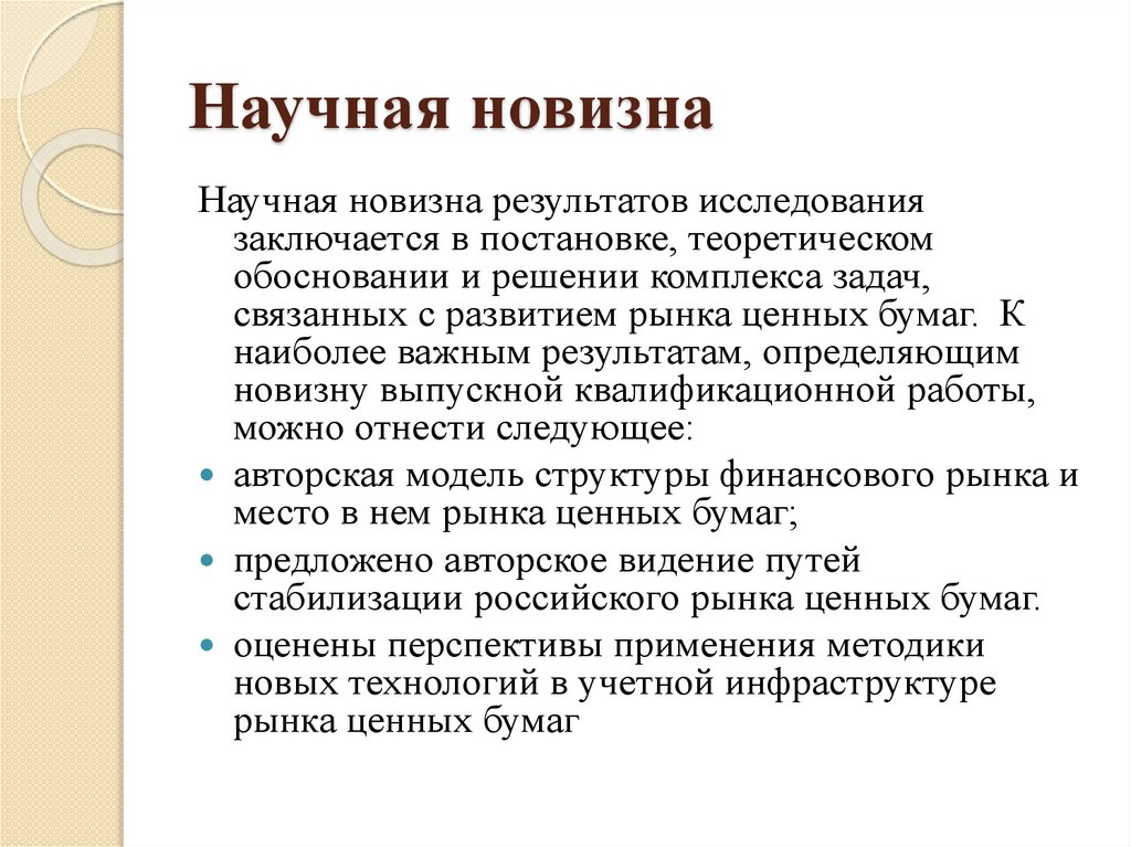 Научная новизна результатов. Научная новизна выпускной квалификационной работы. Новизна работы ВКР. Научная новизна научной работы. Новизна исследования ВКР.