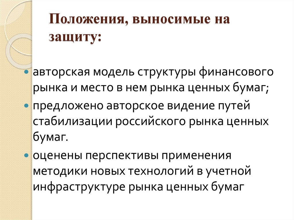 Положения на защиту. Положения выносимые на защиту ценные бумаги. Положения выносимые на защиту картинки. На защиту выносятся следующие положения. Положения выносимые на защиту профилактика агрессии.