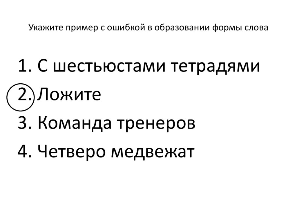 Пример с ошибкой в образовании формы слова