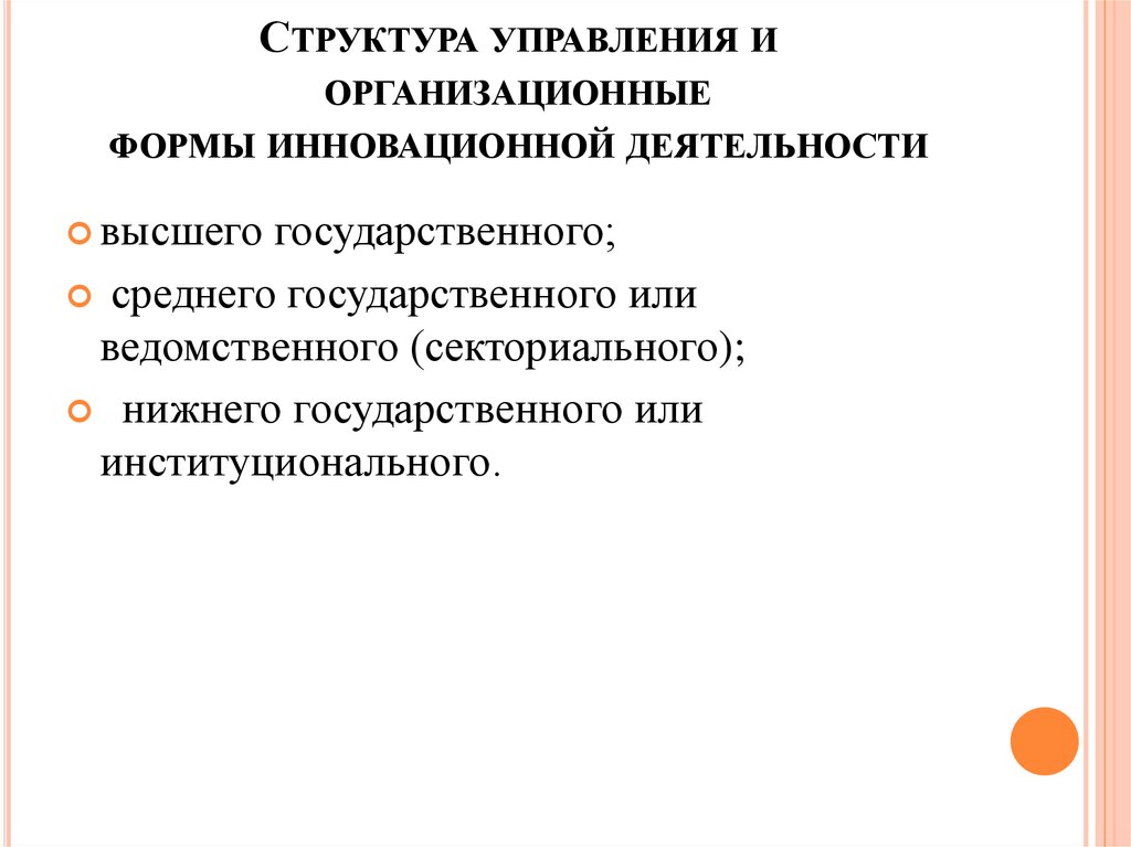 Структура управления и организационные формы инновационной деятельности