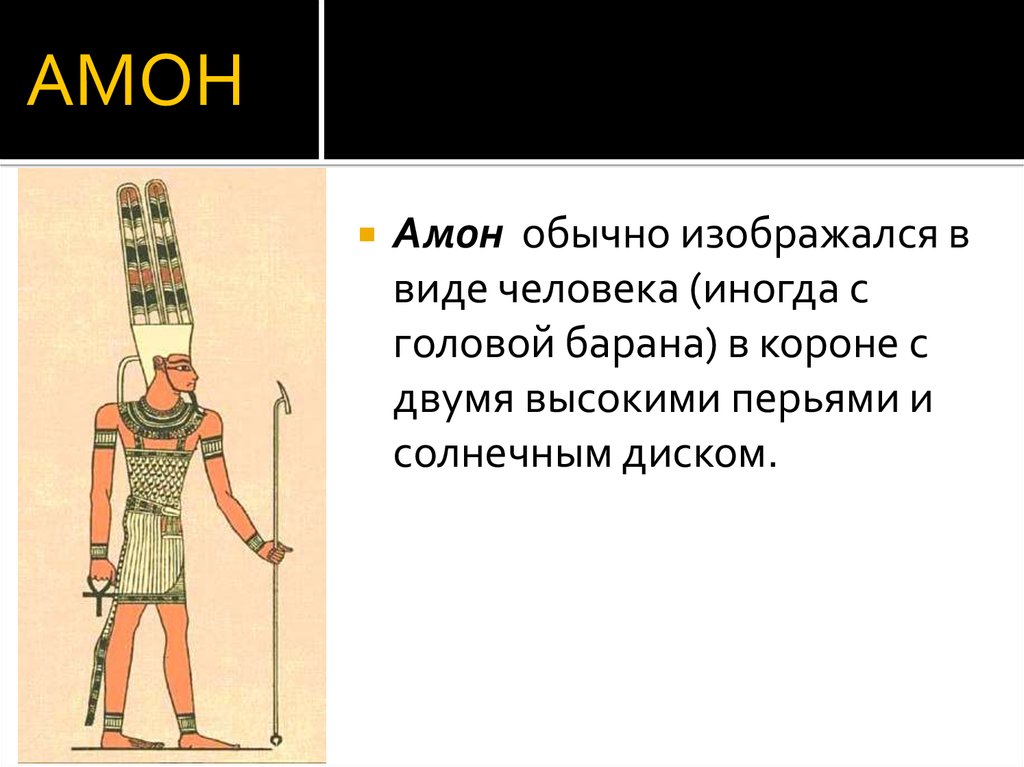 Да сотворит отец твой амон. Бог Амон в древнем Египте. Амон изображение. Амон имя человека. Задания для детей про Амон Гас.
