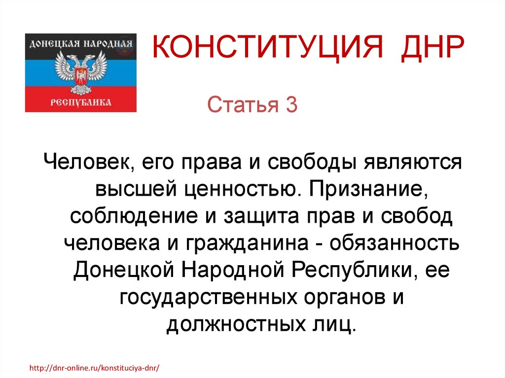 Человек является высшей ценностью конституция. Конституция ДНР. Права и обязанности гражданина ДНР. Обязанности граждан ДНР. Конституционные права гражданина ДНР.