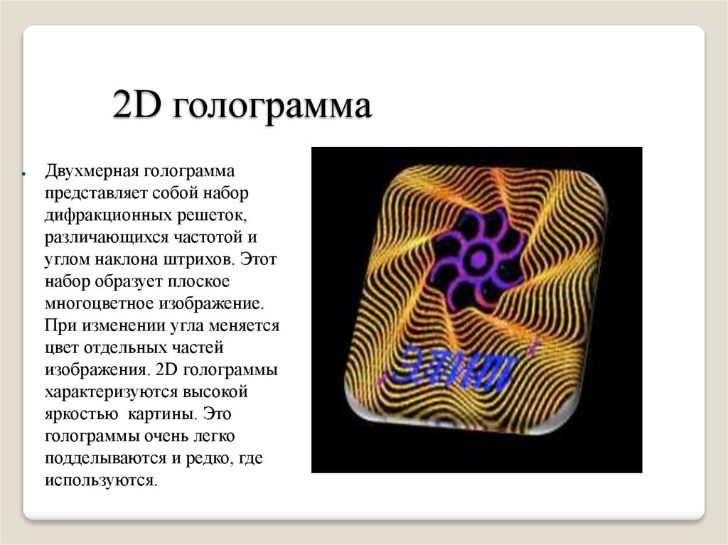 Как пишется слово голограмма