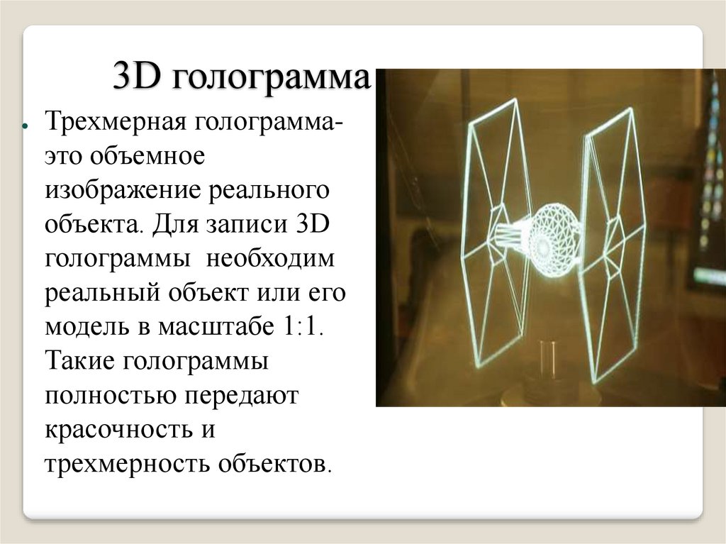 Голографическое изображение это