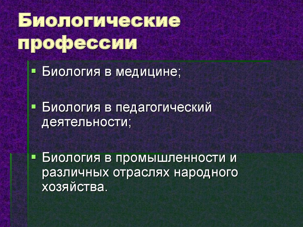 Специальность биология