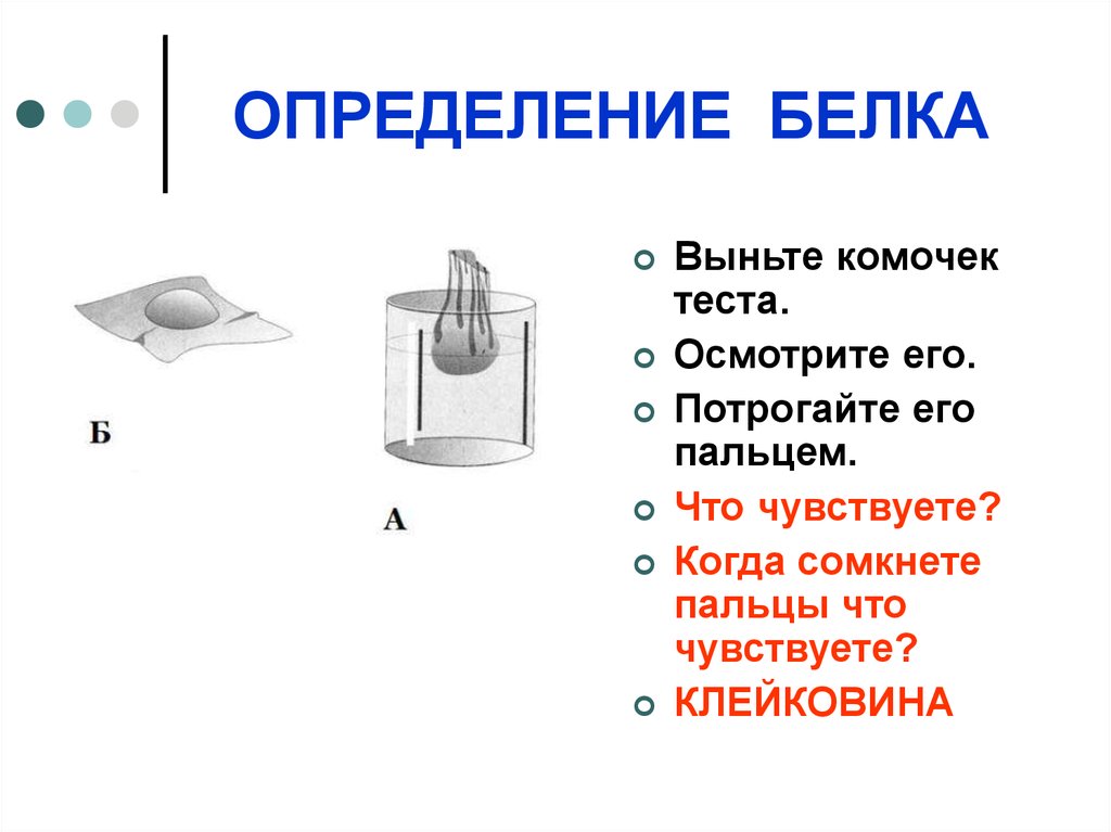 Неорганические вещества семени. Опыт обнаружение белка. Химический состав клетки опыты. Лабораторная работа обнаружение белков. Опыт по биологии обнаружение белка.