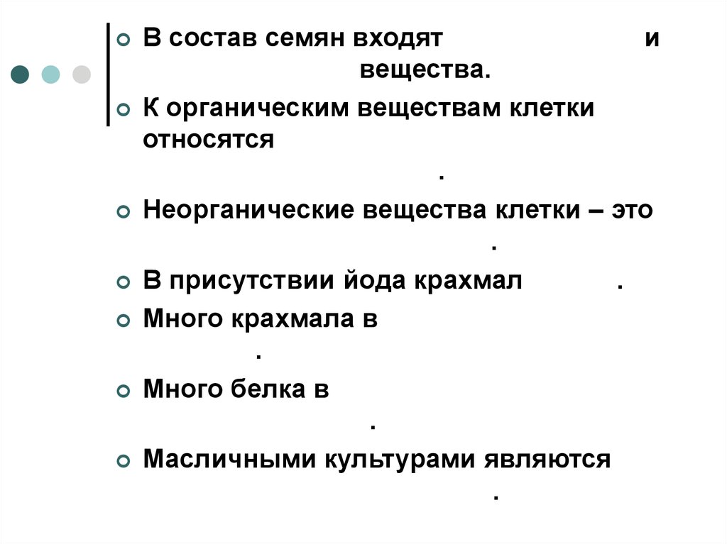 Тесту химический состав клетки. Органические и неорганические вещества клетки 5 класс биология. Органические и неорганические вещества клетки 5 класс. В состав семян входят и вещества. Вещества клетки 5 класс.