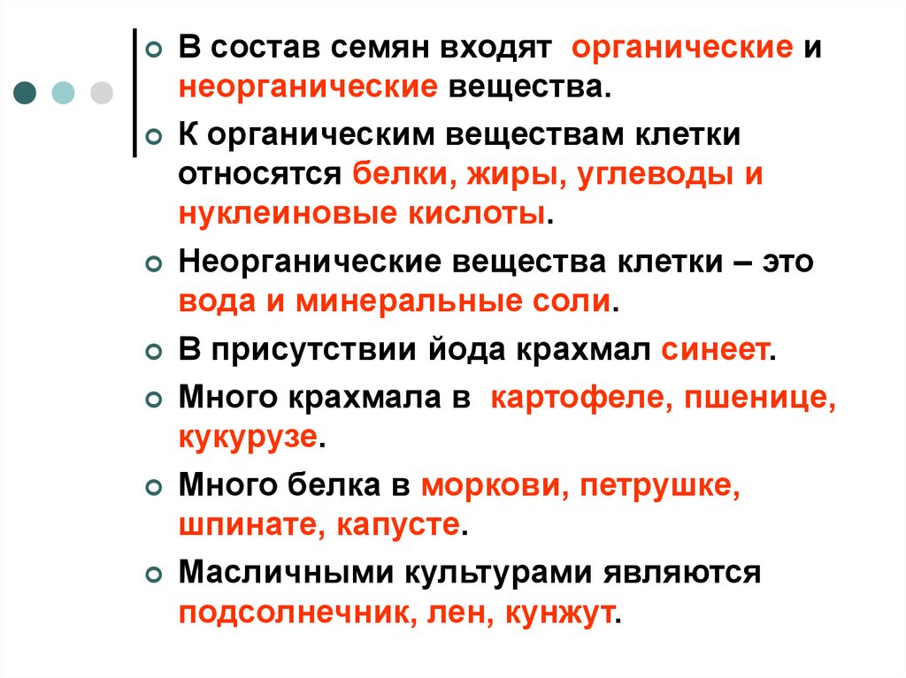 Органические клетки. Состав семян входят органические и неорганические вещества. Какие вещества входят в состав семян 5 класс. В состав семян входят биология 5 класс. Органические и неорганические вещества клетки.