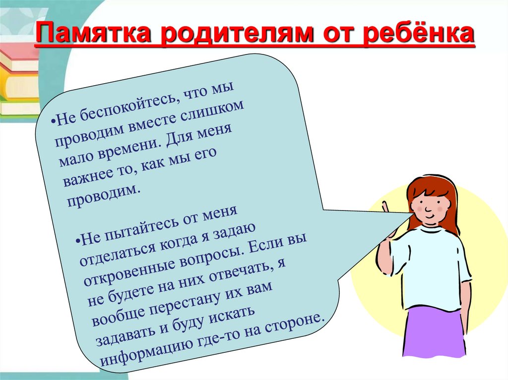 Доклад родители. Памятка родителям для презентации. Родитель первый учитель. Слава детей родители их доклад. Памятка на холодильник для семьи.