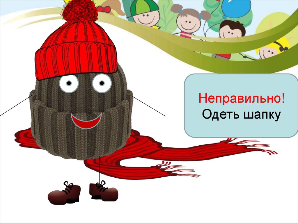 Шапку одевают или надевают. Оденьте шапку. Одеть шапку. Одевай головной убор. Шапку одеть и надеть.