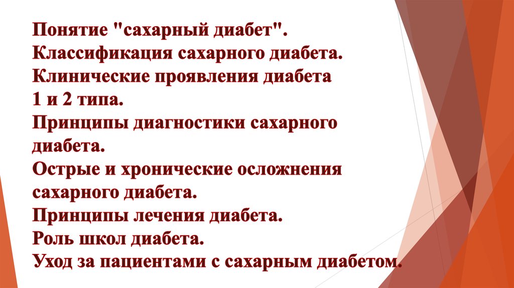 Сестринский уход при сахарном диабете 2 типа презентация