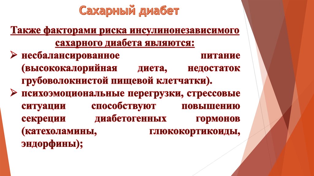 Сестринский уход при сахарном диабете презентация