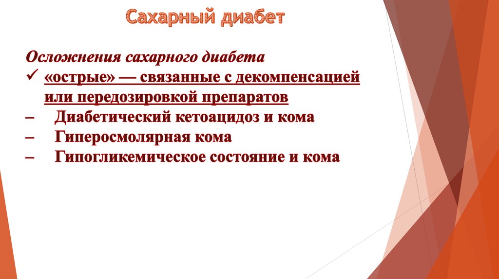 Сестринский уход при сахарном диабете 2 типа презентация