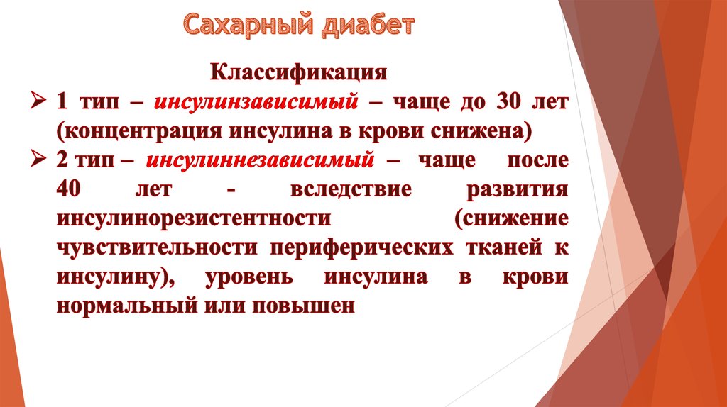 Сестринский уход при сахарном диабете 2 типа презентация