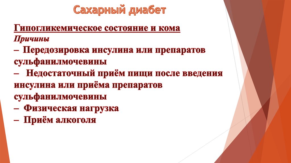 Сестринский уход при сахарном диабете 2 типа презентация