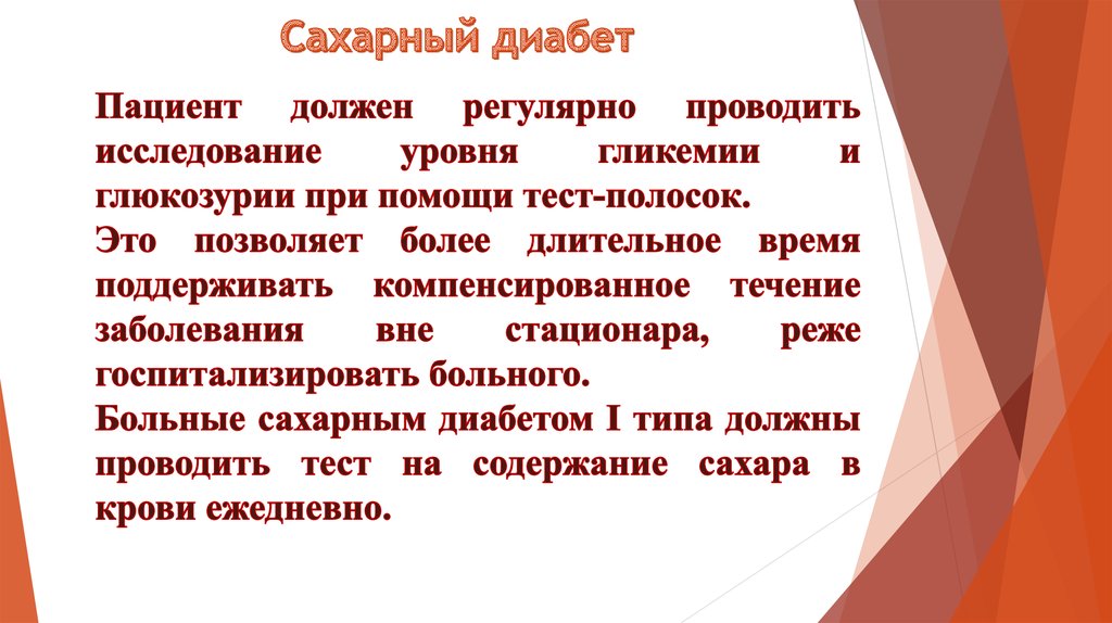 Сестринский уход в астрахани золотая осень. Сахарный диабет сестринский уход. Мероприятия сестринского ухода при сахарном диабете. Сестринский уход при сахарном диабете презентация. Сестринский уход при сахарном диабете кратко.