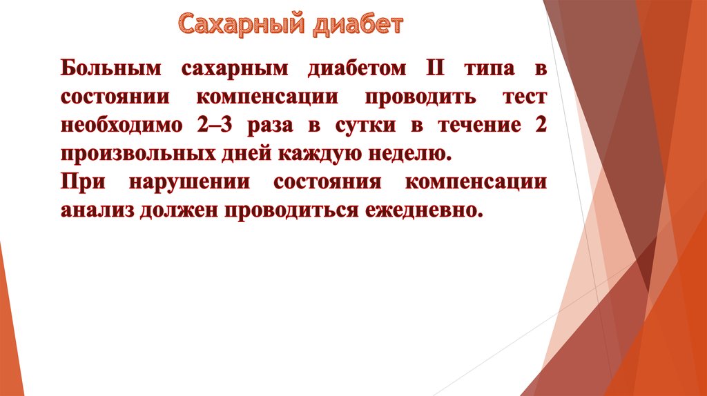 Сестринский уход при сахарном диабете 2 типа презентация