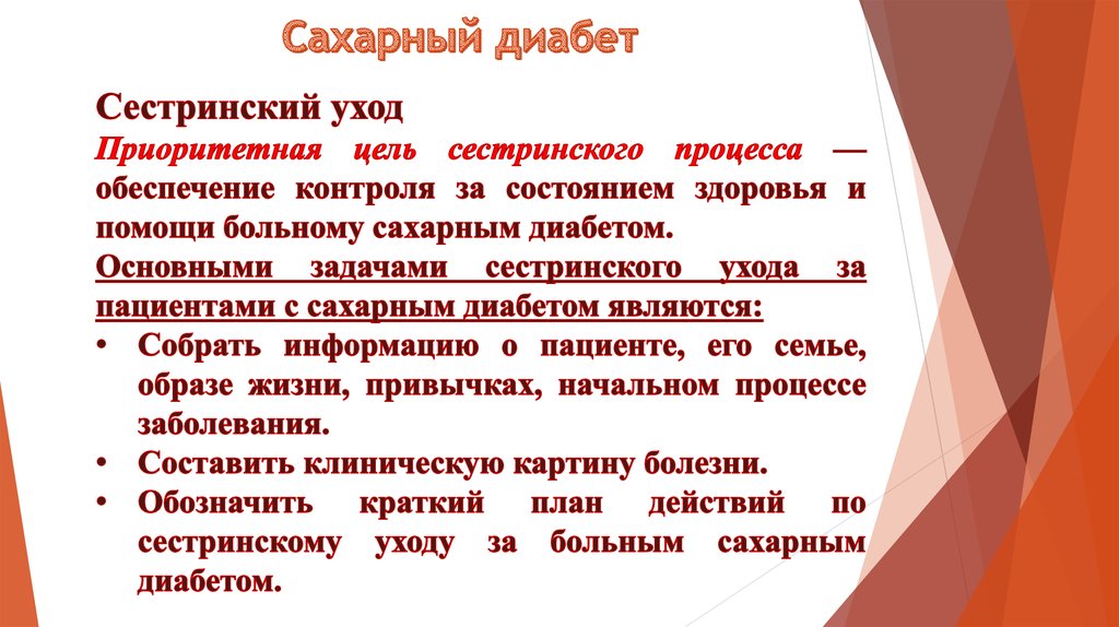 План сестринских вмешательств при сахарном диабете 1 типа