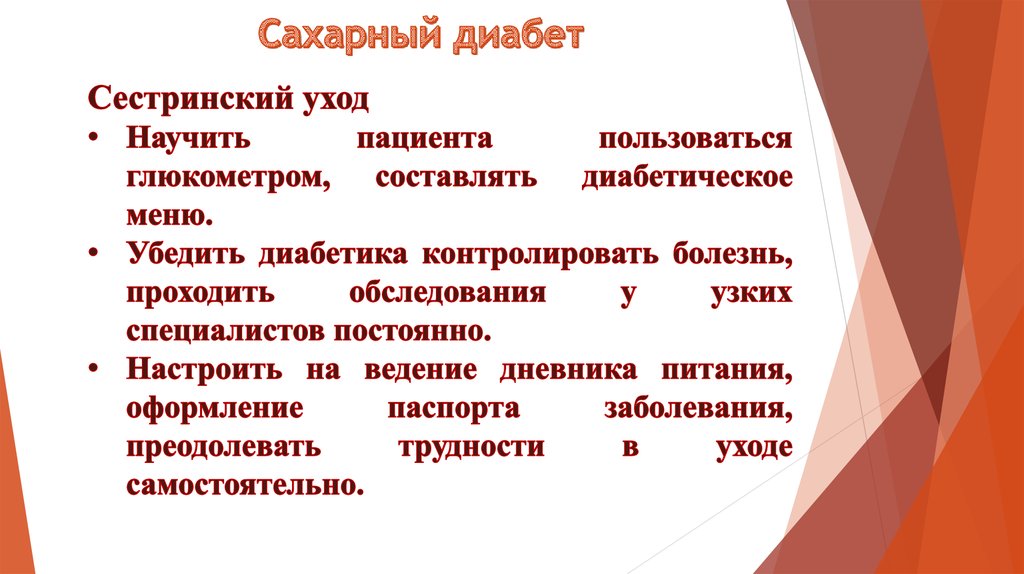 Сестринская карта наблюдения за пациентом с сахарным диабетом