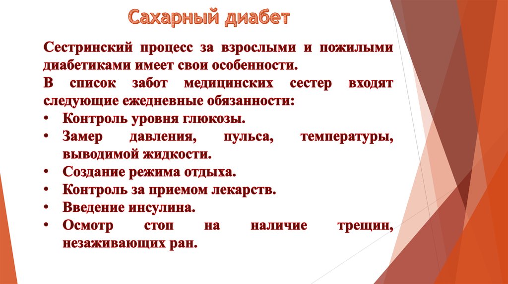 План и мотивация сестринского ухода при сахарном диабете