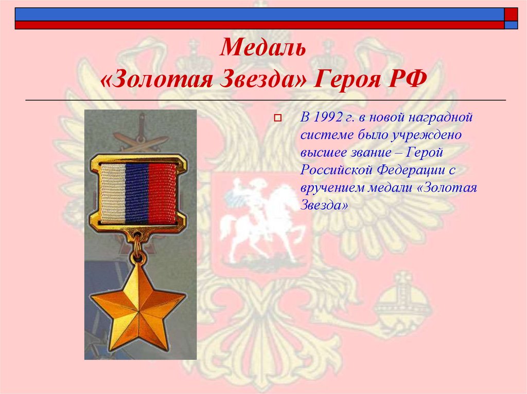Медаль «Золотая Звезда» Героя РФ