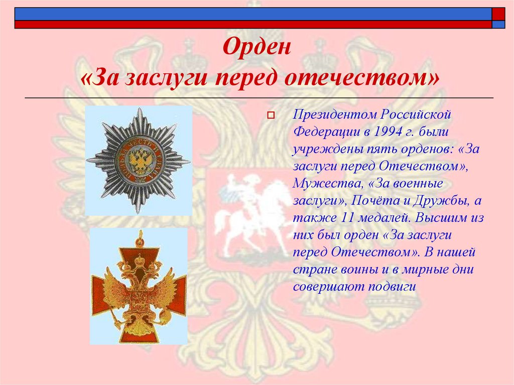 Орден «За заслуги перед отечеством»