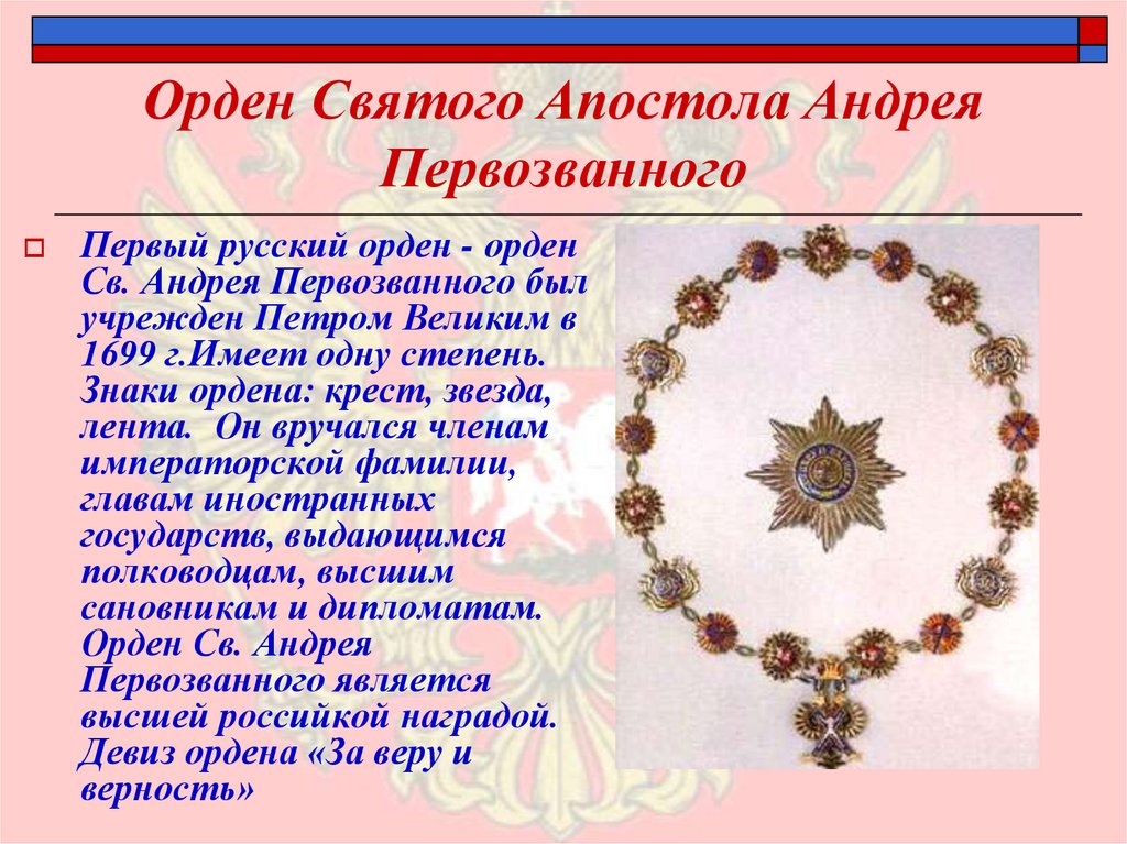 Орден Святого Апостола Андрея Первозванного